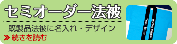 セミオーダー法被