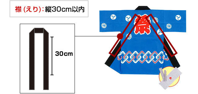 襟（えり）：縦35cm以内