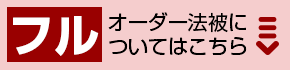 フルオーダー法被についてはこちら