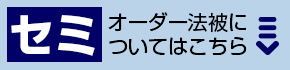 セミオーダー法被についてはこちら