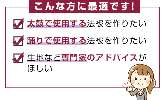 こんな方に最適です！・太鼓で仕様する法被を作りたい・踊りで仕様する法被を作りたい・生地など専門家のアドバイスがほしい