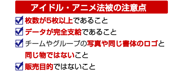 アイドル・アニメ法被の注意点